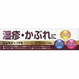 【お買得クーポン対象】【送料無料】【第(2)類医薬品】AFB エルモディアPEクリーム 14g　かゆみ　しもやけ　虫刺され　あせも