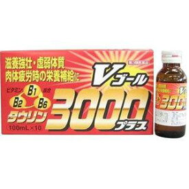 【お買得クーポン対象】【送料無料】【第3類医薬品】 Vゴール3000プラス 100mL×10　ビタミン　疲労回復　栄養ドリンク　滋養強壮