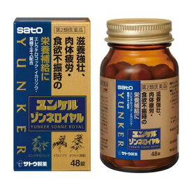 【お買得クーポン対象】【送料無料】【第2類医薬品】 佐藤製薬 ユンケル ゾンネロイヤル 48錠　滋養強壮　疲労回復　ユンケル