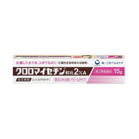 【第2類医薬品】クロロマイセチン軟膏2％A 15g 第一三共ヘルスケア　化膿　とびひ　めんちょう