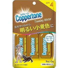 【お買得クーポン対象】【送料無料】大正製薬 コパトーン タンニングウォーターSPF4 使い切り9ml×3包 お試し　トラベル　日焼け　サンオイル　夏