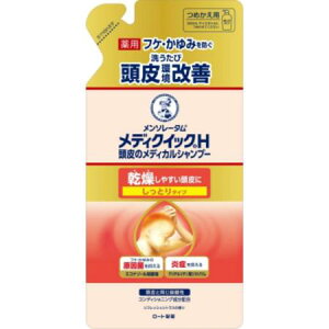 【送料無料!追跡番号有り発送】【お買得クーポン対象】メディクイックH 頭皮のメディカルシャンプー しっとり つめかえ用 280mL 湿疹 かゆみ 保湿 ふけ かゆみ