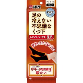 【お買得クーポン対象】【送料無料】桐灰 足の冷えない不思議なくつ下 　レギュラーソックス　 厚手 ブラック フリーサイズ　黒色　 足元　 冷え 靴下 断熱エアヒート 冷え性 保温 寒さ アウトドア キャンプ 屋外作業 小林製薬