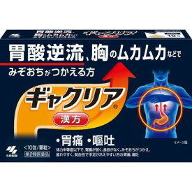 【お買得クーポン対象】【送料無料】【第2類医薬品】ギャクリア　10包　胃酸　胸やけ　胃痛　嘔吐