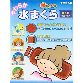 【送料無料！追跡番号有り発送】【お買得クーポン対象】水枕 水まくら 大人用 やわらか水まくら オカモト 氷まくら 氷枕 ひんやり枕 氷のう 氷嚢 熱中症対策