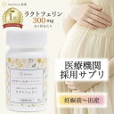 【20％OFFクーポン】~2/10(火)01:59【医師推奨】 妊活 サプリ ラクトフェリン 無添加 日本製 腸溶性 特許取得 100mg …