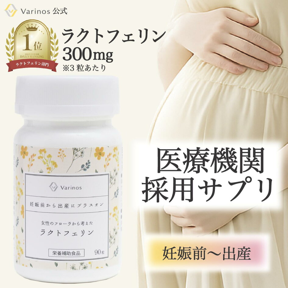 楽天市場 | Varinos - 「子宮内フローラのためのラクトフェリン」直営店