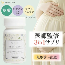 【20％OFF 8,500円→6,799円】[医師監修] 妊活 サプリ ラクトフェリン 葉酸 ビタミンD 3in1 腸溶性 日本製 完全無添加 90粒 30日分 高配合 高純度 妊娠 妊婦 出産 妊娠前 妊娠初期 女性 30代 40代 子宮 腸活 妊活準備 プレママ マタニティ 特許取得 バリノス【Varinos 公式】