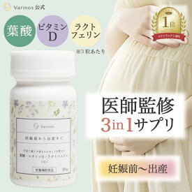 [医師監修]妊活 サプリ ラクトフェリン 葉酸 ビタミンD 3in1 腸溶性 日本製 完全無添加 90粒 30日分 高配合 高純度 妊娠 妊婦 出産 妊娠前 妊娠初期 女性 30代 40代 妊活準備 プレママ マタニティ 特許取得 バリノス【Varinos 公式】