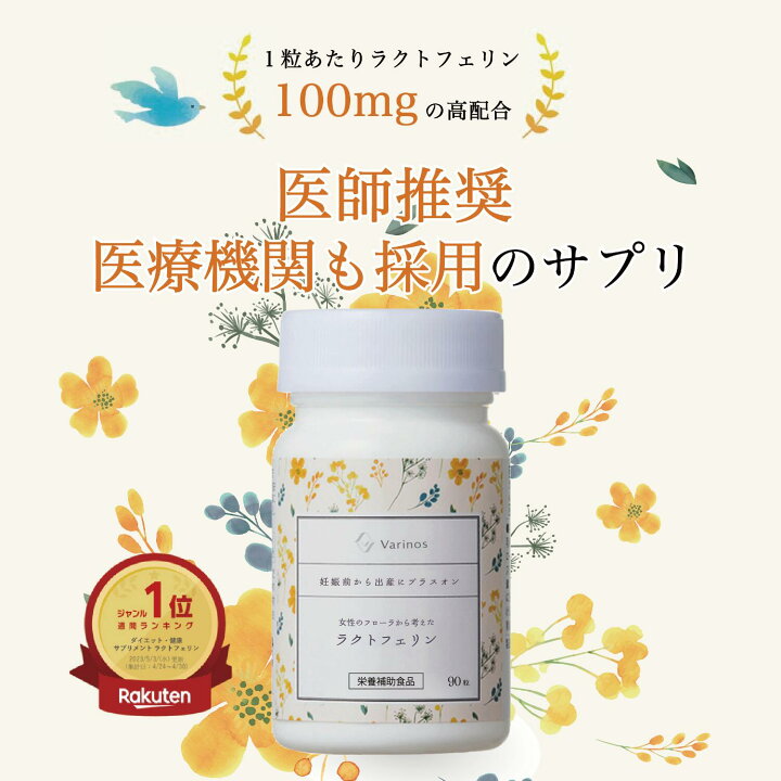 楽天市場】【公式】 Varinos ラクトフェリン サプリ 妊娠 出産 