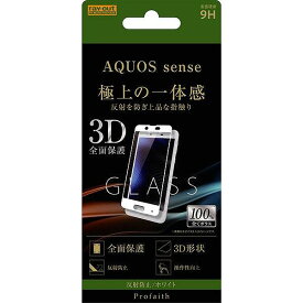 AQUOS sense/sense lite/sense basic ガラスフィルム 3D 9H 全面保護 反射防止/ホワイト RT-AQSERFG/HW