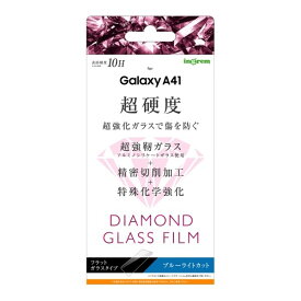 Galaxy A41 ガラスフィルム ダイヤモンドガラス 耐衝撃 衝撃吸収 [ 日本製 強化ガラス ] 超耐久コート 傷に強い 10H アルミノシリケート ブルーライトカット IN-GA41FA/DMG