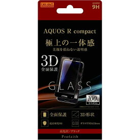 AQUOS R compact ガラスフィルム 3D 9H 全面保護 光沢/ブラック RT-AQRCORFG/CB