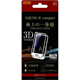 AQUOS R compact ガラスフィルム 3D 9H 全面保護 光沢/ホワイト RT-AQRCORFG/CW