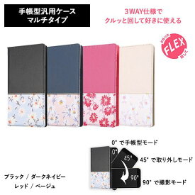 各種スマートフォン対応 汎用レザーケース 手帳型 ケース カバー FLEX 回して 3way仕様 [ 取り外しモード 写真撮影可能 ] カメラ保護 ICカード 収納 花柄 S・M・Lサイズ/ブラック ダークネイビー レッド ベージュ RT-FXLF/