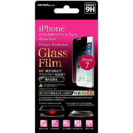 iPhone 8/7/6s/6 ガラスフィルム フィルム 9H 360°覗き見防止 貼付けキット付 RT-P12FG/PK
