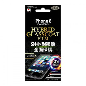 iPhone 8/7/6s/6 フィルム ハイブリッドガラスコート 反射防止/ブラック RT-P12RF/U1B