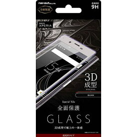 Xperia XZs/XZ ガラスフィルム 9H 全面保護 光沢 0.33mm XZs専用/シルバー RT-RXZSFG/RS