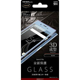 Xperia XZs/XZ ガラスフィルム 9H 全面保護 光沢 0.33mm XZs専用/ブルー RT-RXZSFG/RA