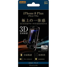 iPhone 8 Plus/7 Plus ガラスフィルム 3D 9H 全面保護 ブルーライトカット/ブラック RT-P15RFG/MB