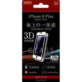 iPhone 8 Plus/7 Plus ガラスフィルム 3D 9H 全面保護 光沢/ホワイト RT-P15RFG/CW