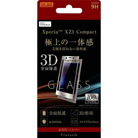 Xperia XZ1 Compact ガラスフィルム 3D 9H 全面保護 光沢/シルバー RT-RXZ1CRFG/CS