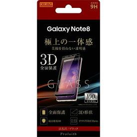 Galaxy Note8 ガラスフィルム 3D 9H 全面保護 光沢/ブラック RT-GN8RFG/CB