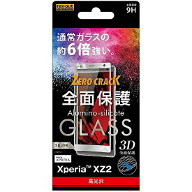 Xperia XZ2 ガラスフィルム 3D 9H 全面保護 光沢 /シルバー RT-RXZ2RFG/CS