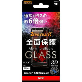 Xperia XZ2 Compact ガラスフィルム 3D 9H 全面保護 光沢/ブラック RT-RXZ2CORFG/CB