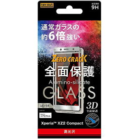 Xperia XZ2 Compact ガラスフィルム 3D 9H 全面保護 光沢/シルバー RT-RXZ2CORFG/CS