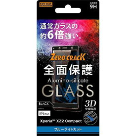 Xperia XZ2 Compact ガラスフィルム 3D 9H 全面保護 ブルーライトカット/ブラック RT-RXZ2CORFG/MB