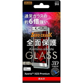 Xperia XZ2 Premium ガラスフィルム 3D 9H 全面保護 光沢 /シルバー/シルバー RT-RXZ2PRFG/CS