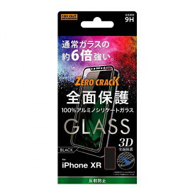 iPhone XR ガラスフィルム 3D 9H 全面保護 反射防止 /ブラック RT-P18RFG/HB