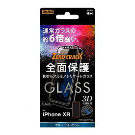 iPhone XR ガラスフィルム 3D 9H 全面保護 ブルーライトカット /ブラック RT-P18RFG/MB