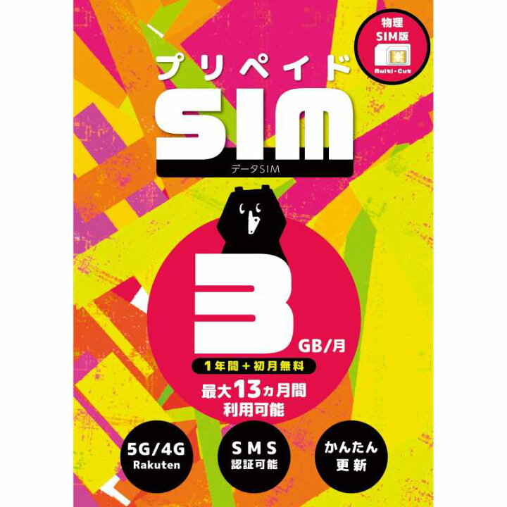 楽天市場】プリペイドSIM 日本 3GB 月 SMS認証可能 最大13ヶ月 1年間 