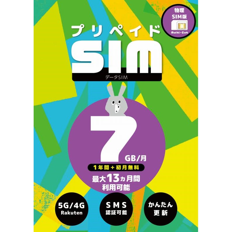 プリペイドSIM 日本 7GB 月 SMS認証可能 最大13ヶ月 1年間有効 大容量 モバイル SIMカード 日本 海外 rakuten Prepaid SIM プリペイド データ専用 4GLTE 5G対応 japan (R 7GB SMS 12M)