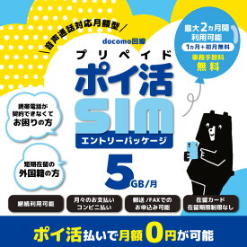 【ポイ活で月額0円可能】携帯電話が契約できなくてお困りの方 短期在留の外国籍の方向け 5GB/10GB/20GB 音声通話対応 プリペイドSIM エントリーパッケージ 継続利用可能 NTTドコモ回線 SIMカード 日本 格安シム 国内通話かけ放題 SMS データ通信 大容量 4GLTE 5G対応