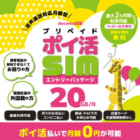 【ポイ活で月額0円可能】携帯電話が契約できなくてお困りの方 短期在留の外国籍の方向け 20GB 音声通話対応 プリペイドSIM エントリーパッケージ 継続利用可能 NTTドコモ回線 SIMカード 日本 格安シム 国内通話かけ放題 SMS データ通信 大容量 4GLTE 5G対応 事務手数料無料