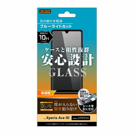 Xperia Ace III ガラスフィルム 防埃 10H ブルーライトカット 高透明