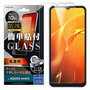 AQUOS wish4 ガラスフィルム 防埃 10H 光沢