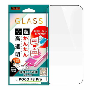 POCO F8 Pro / �K���X�t�B���� ���s���Ȃ� �����񂽂�\��t���L�b�g�t�� �S��ʕی� ������