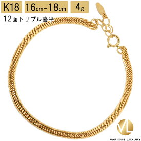 喜平 ブレスレット 18金 トリプル 12面 16cm 17cm 18cm 4g アジャスター付き 造幣局検定マーク K18 ゴールド チェーン 新品