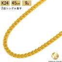 喜平 ネックレス 24金 純金 シングル 2面 45cm 9g 造幣局検定マーク K24 ゴールド チェーン 新品