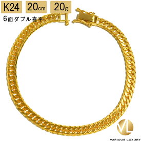 喜平 ブレスレット 24金 純金 ダブル 6面 20cm 20g 造幣局検定マーク K24 ゴールド チェーン 新品