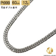 喜平 ネックレス プラチナ Pt1000 ダブル 6面 60cm 12g 造幣局検定マーク Pt999 純プラチナ チェーン 新品