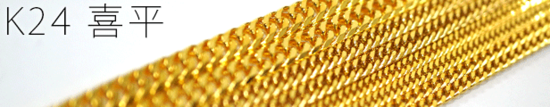 純金喜平
