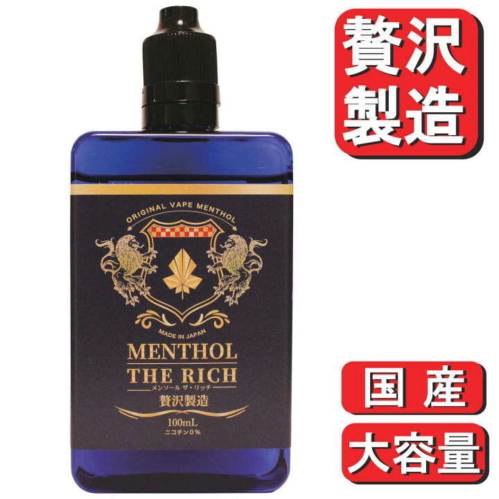楽天市場 電子タバコ リキッド メンソール 国産 大容量 Menthol The Rich 100ml メンソール ザ リッチ 100ml 加熱式タバコ Vape 送料無料 たばこ たばこカプセル 日本製 ニコチン0 タール0 当店オススメ Various One