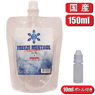電子タバコ リキッド メンソール 国産 大容量 補充用 詰替 FREEZE MENTHOL 150 ml フリーズ メンソール …