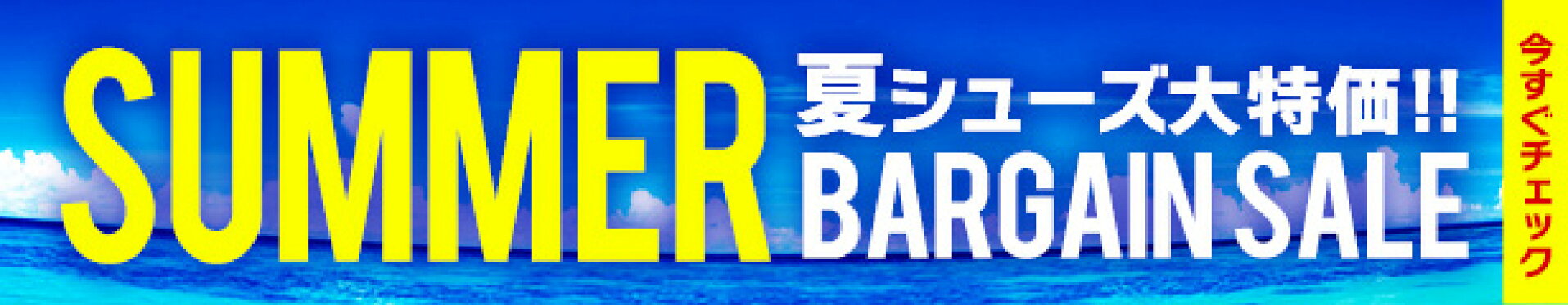 サマーセール