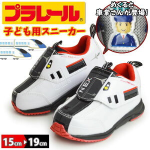 プラレール PLARAIL キッズスニーカー 特急 NEX 子供 スニーカー キッズ ジュニア シューズ 靴 マジックテープ ベルクロ リフレクター 新幹線 東日本旅客鉄道 子供靴 【取り寄せ】/